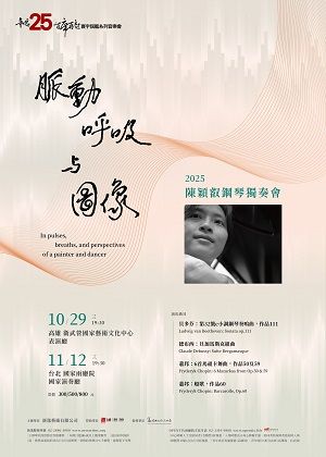 《脈動、呼吸與圖像》2025陳穎叡鋼琴獨奏會