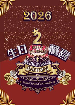 2026風動室內樂團《公主百分百2》生日驚喜