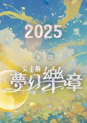 2025風動室內樂團《無限》公主的夢幻樂章