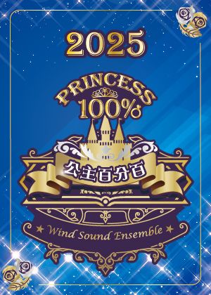 2025風動室內樂團《公主百分百》魔鏡冒險