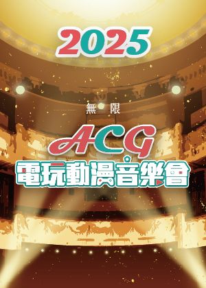 2025風動室內樂團《無限》ACG電玩動漫音樂會