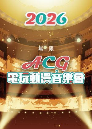 2026風動室內樂團《無限》ACG電玩動漫音樂會