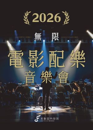 2026風動室內樂團《無限》電影配樂音樂會