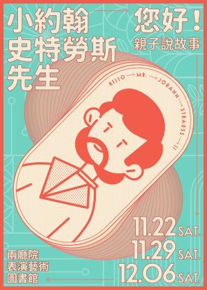 《小約翰．史特勞斯先生，您好！》親子說故事