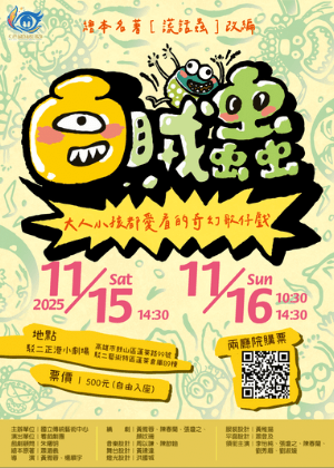 看戲劇團 兒童歌仔戲《白賊蟲》