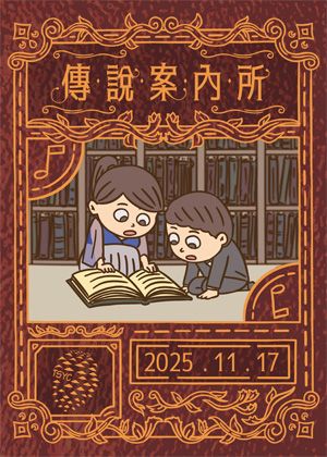 《傳說案內所》