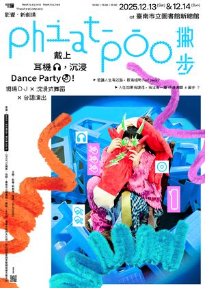 影響·新劇場《撇步 phiat-pōo 》沉浸式舞蹈劇場