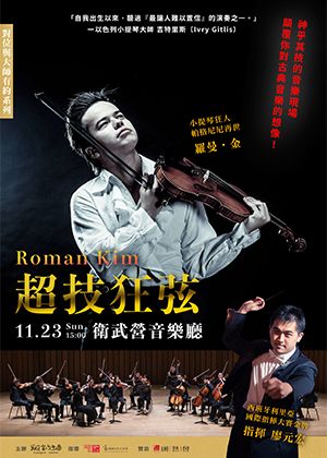 對位與大師有約系列 IX：超技狂弦 Roman Kim