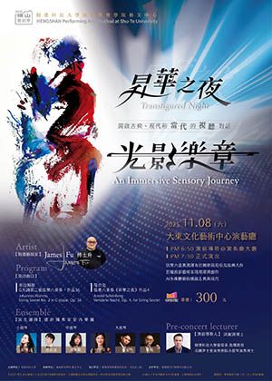 2025 橫山藝術季 科技藝術系列《昇華之夜：光影樂章》
