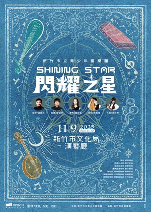 閃耀之星