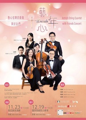 《藝心．十年》藝心弦樂四重奏與好友們