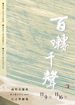 《百囀千聲》---南管音樂會