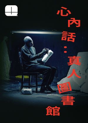 【2025秋天藝術節】心內話：真人圖書館