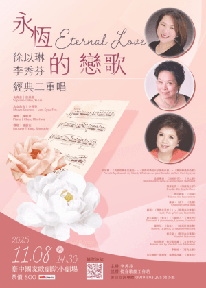 Eternal Love永恆的戀歌 — 徐以琳、李秀芬經典二重唱