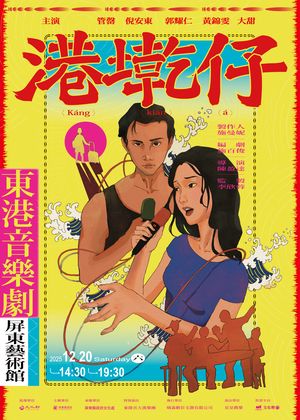 2025南風音樂節-《港墘仔》東港音樂劇