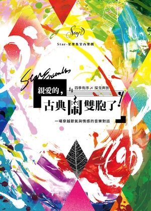 親愛的，古典鬧雙胞了！