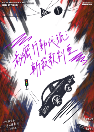 2025 相信世代 X 序場讀劇節《秘密行動代號:斬殺歌利亞》