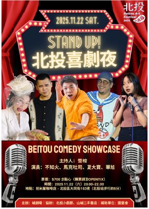 2025北投小戲節－《Stand up! 北投喜劇夜》