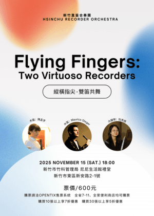 縱橫指尖·雙笛共舞