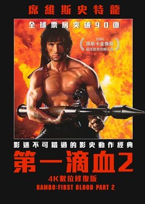第一滴血2 4K數位修復版