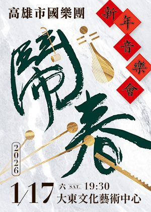 《鬧春》高雄市國樂團新年音樂會
