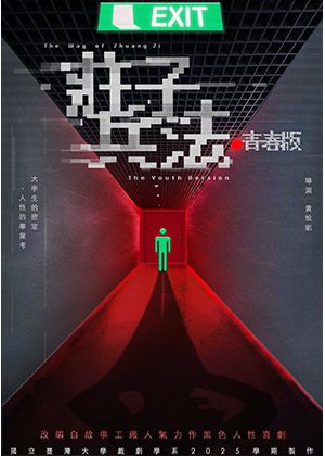 國立臺灣大學戲劇學系2025學期製作《莊子兵法》青春版