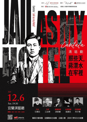 蘭陽交響樂團九週年系列音樂會《石青如清唱劇——那些天蔣渭水在牢裡》