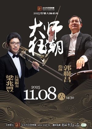 大師狂潮-2025管樂大師系列:郭聯昌/梁兆豐