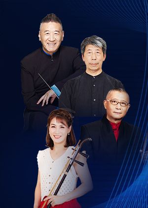 弓弦人生─閔惠芬的二胡傳奇