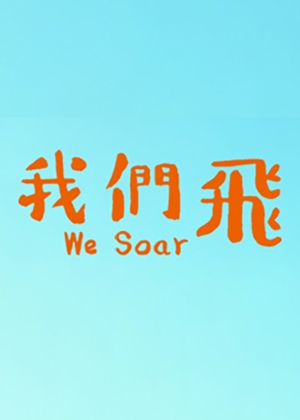 我們飛  新加坡國家青年華樂團與TCO學院國樂團