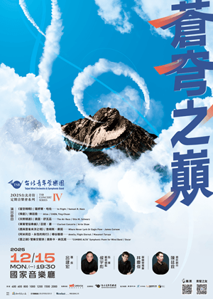 2025台北青管定期音樂會系列IV《蒼穹之巔》