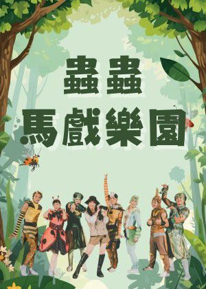 天馬戲創作劇團《蟲蟲馬戲樂園》