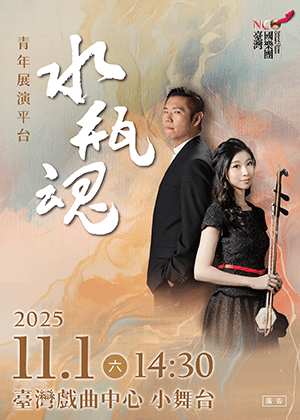 臺灣國樂團　青年展演平台《水瓶魂》
