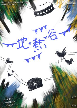 2025 相信世代 X 序場讀劇節《地熱谷》