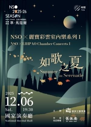 NSO X 麗寶彩雲室內樂系列 I《如歌之夏》