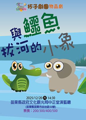 物品劇~《與鱷魚拔河的小象》