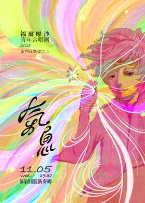 福爾摩沙青年合唱團2025系列音樂會之二《氣息》