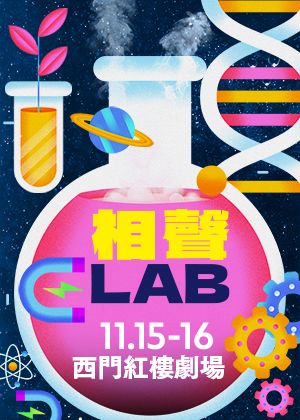 相聲LAB