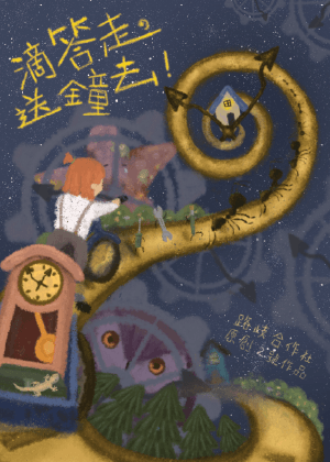 2025北投小戲節Ｘ路歧合作社－《滴答走， 送鐘去！》