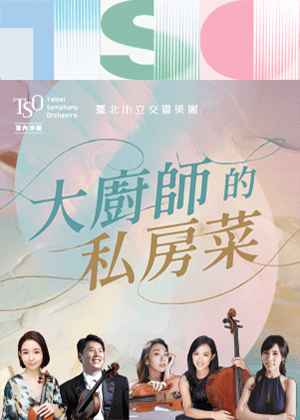 【2025 TSO室內沙龍】大廚師的私房菜