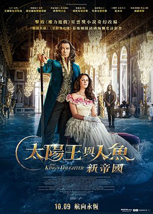 【府中15】紀錄片放映院《太陽王與人魚：新帝國》