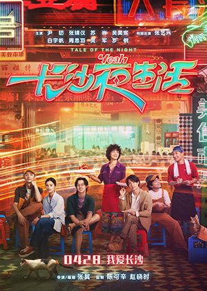 【府中15】紀錄片放映院《長沙夜生活》