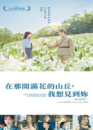 【府中15】紀錄片放映院《在那開滿花的山丘，我想見到妳》