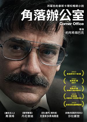 【府中15】紀錄片放映院《角落辦公室》