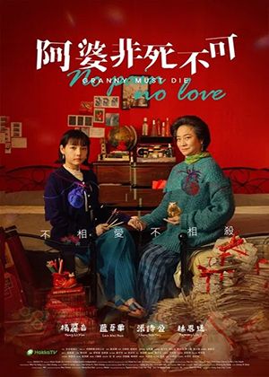 【府中15】紀錄片放映院《阿婆非死不可》