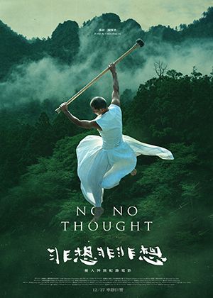 【府中15】紀錄片放映院《非想非非想》