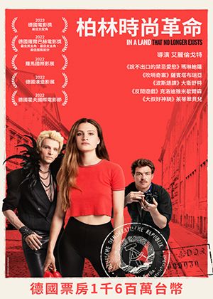 【府中15】紀錄片放映院《柏林時尚革命》