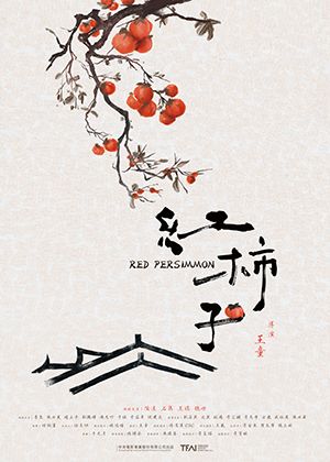 【府中15】紀錄片放映院《紅柿子 數位修復版》