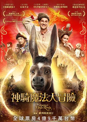 【府中15】紀錄片放映院《神騎魔法大冒險》