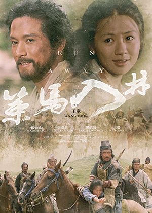 【府中15】紀錄片放映院《策馬入林 數位修復版》